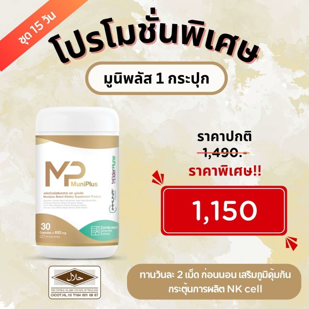 มูนิพลัส1กระปุก